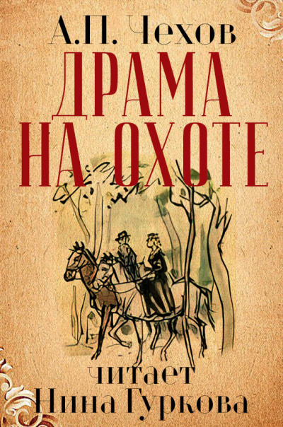 Слушайте бесплатные аудиокниги на русском языке | Audiobukva.com Чехов Антон - Драма на охоте