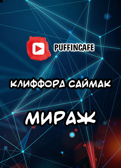 Слушайте бесплатные аудиокниги на русском языке | Audiobukva.com Саймак Клиффорд - Мираж