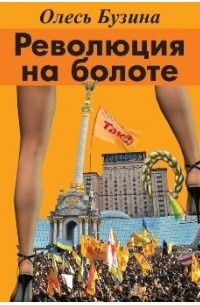Слушайте бесплатные аудиокниги на русском языке | Audiobukva.com Бузина Олесь - Революция на болоте