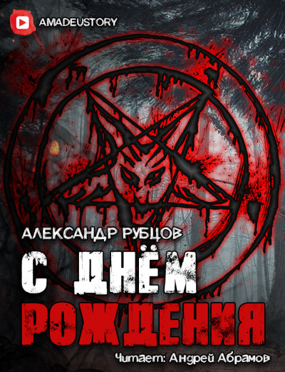 Слушайте бесплатные аудиокниги на русском языке | Audiobukva.com Рубцов Александр - С Днём Рождения