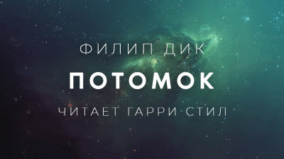 Слушайте бесплатные аудиокниги на русском языке | Audiobukva.com Дик Филип - Потомок