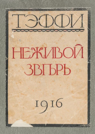Слушайте бесплатные аудиокниги на русском языке | Audiobukva.com Тэффи Надежда - Неживой зверь