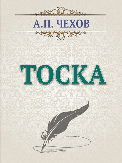 Слушайте бесплатные аудиокниги на русском языке | Audiobukva.com Чехов Антон - тоска
