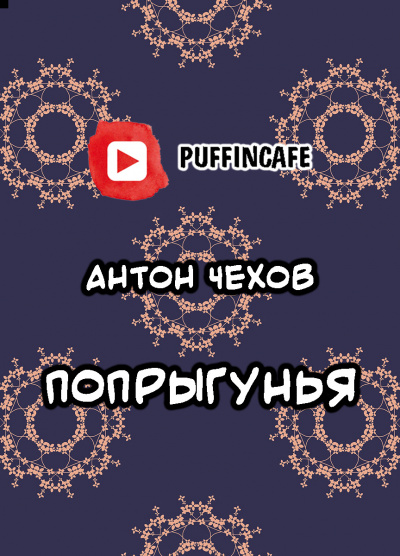 Слушайте бесплатные аудиокниги на русском языке | Audiobukva.com Чехов Антон - Попрыгунья