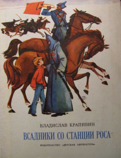 Слушайте бесплатные аудиокниги на русском языке | Audiobukva.com Крапивин Владислав - Всадники со станции Роса