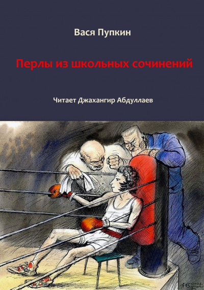 Слушайте бесплатные аудиокниги на русском языке | Audiobukva.com Пупкин Вася - 100 перлов из школьных сочинений