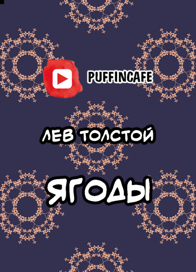 Слушайте бесплатные аудиокниги на русском языке | Audiobukva.com Толстой Лев - Ягоды