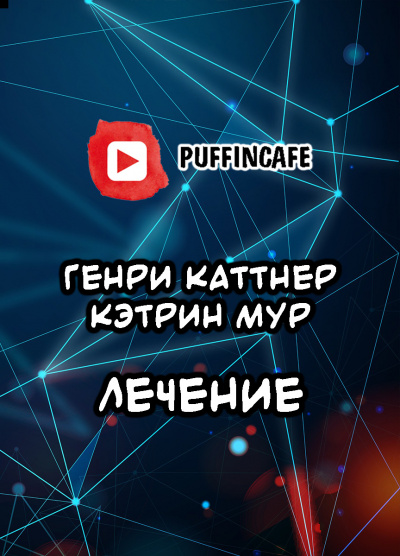 Слушайте бесплатные аудиокниги на русском языке | Audiobukva.com Каттнер Генри, Мур Кэтрин - Лечение