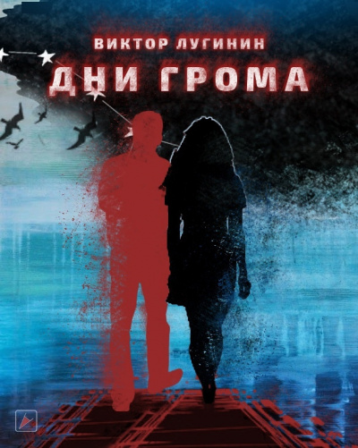 Слушайте бесплатные аудиокниги на русском языке | Audiobukva.com Лугинин Виктор - Дни Грома