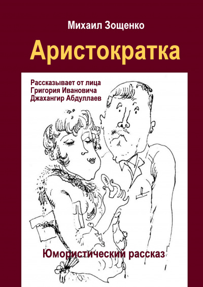Слушайте бесплатные аудиокниги на русском языке | Audiobukva.com Зощенко Михаил - Аристократка