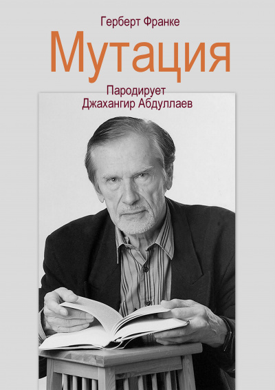 Слушайте бесплатные аудиокниги на русском языке | Audiobukva.com Франке Герберт - Мутация