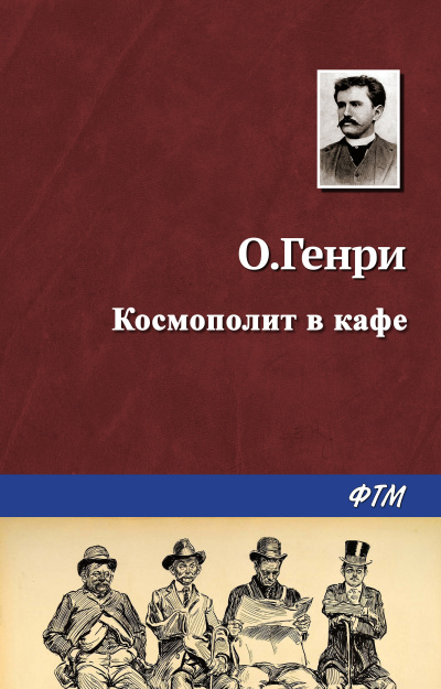 Слушайте бесплатные аудиокниги на русском языке | Audiobukva.com О. Генри - Космополит в кафе