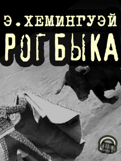 Слушайте бесплатные аудиокниги на русском языке | Audiobukva.com Хемингуэй Эрнест - Рог быка