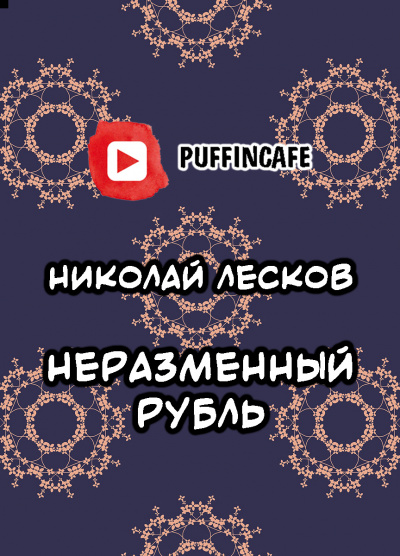 Слушайте бесплатные аудиокниги на русском языке | Audiobukva.com Лесков Николай - Неразменный рубль