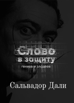 Слушайте бесплатные аудиокниги на русском языке | Audiobukva.com Курилко Алексей - Радуйся, мир, гений родился Гений - Сальвадор Дали Слово в защиту гениев и злодеев (Радио выпуск)