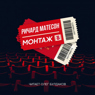 Слушайте бесплатные аудиокниги на русском языке | Audiobukva.com Матесон Ричард - Монтаж
