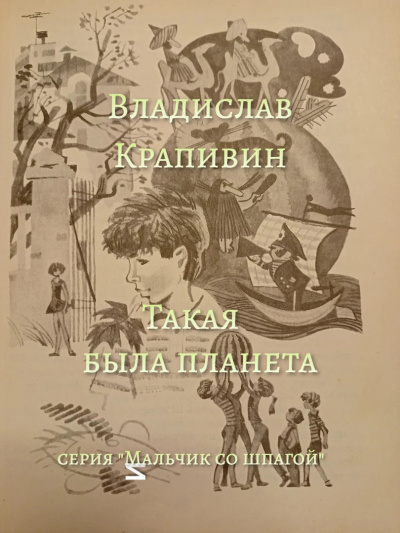 Слушайте бесплатные аудиокниги на русском языке | Audiobukva.com Крапивин Владислав - Такая была планета
