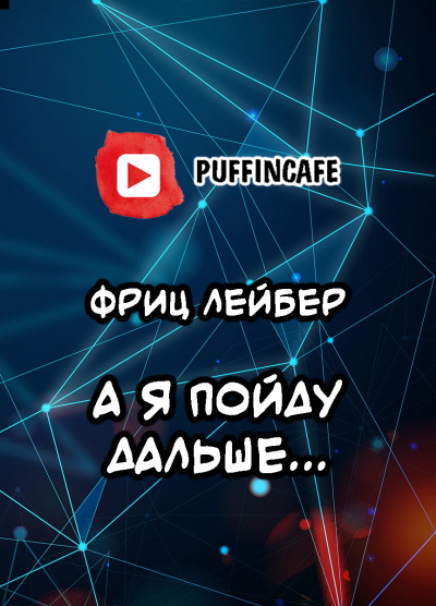Слушайте бесплатные аудиокниги на русском языке | Audiobukva.com Лейбер Фриц - А я пойду дальше...
