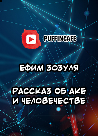 Слушайте бесплатные аудиокниги на русском языке | Audiobukva.com Зозуля Ефим - Рассказ об Аке и человечестве