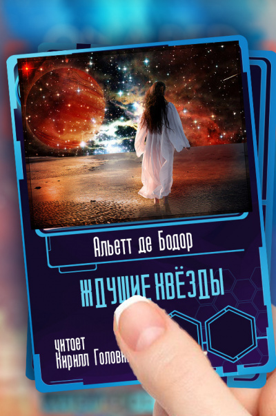 Слушайте бесплатные аудиокниги на русском языке | Audiobukva.com де Бодар Альетт - Ждущие звёзды