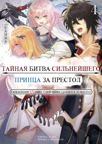 Слушайте бесплатные аудиокниги на русском языке | Audiobukva.com Tamba - Тайная битва за престол сильнейшего принца-дуралея 4