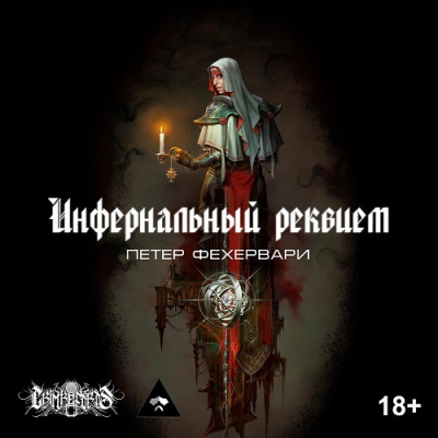 Слушайте бесплатные аудиокниги на русском языке | Audiobukva.com Фехервари Петер - Инфернальный реквием