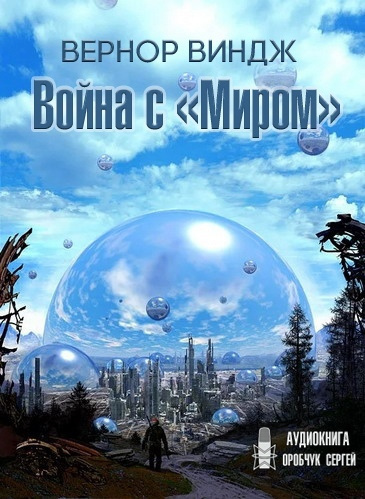 Слушайте бесплатные аудиокниги на русском языке | Audiobukva.com Виндж Вернор - Война с «Миром»