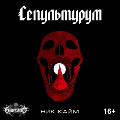 Слушайте бесплатные аудиокниги на русском языке | Audiobukva.com Кайм Ник - Сепультурум