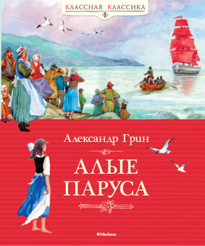 Слушайте бесплатные аудиокниги на русском языке | Audiobukva.com Грин Александр - Алые паруса
