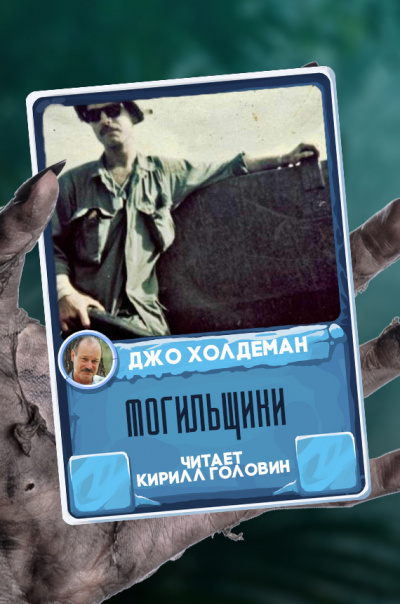 Слушайте бесплатные аудиокниги на русском языке | Audiobukva.com Холдеман Джо - Могильщики