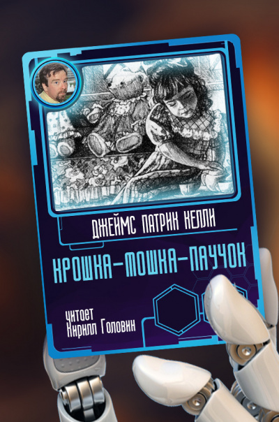 Слушайте бесплатные аудиокниги на русском языке | Audiobukva.com Келли Джеймс Патрик - Крошка-мошка-паучок