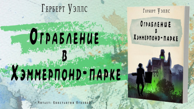 Слушайте бесплатные аудиокниги на русском языке | Audiobukva.com Уэллс Герберт - Ограбление в Хэммерпонд-парке