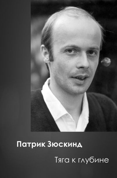 Слушайте бесплатные аудиокниги на русском языке | Audiobukva.com Зюскинд Патрик - Тяга к глубине