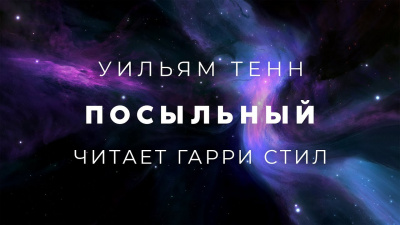 Слушайте бесплатные аудиокниги на русском языке | Audiobukva.com Тенн Уильям - Посыльный