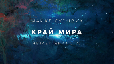 Слушайте бесплатные аудиокниги на русском языке | Audiobukva.com Суэнвик Майкл - Край мира