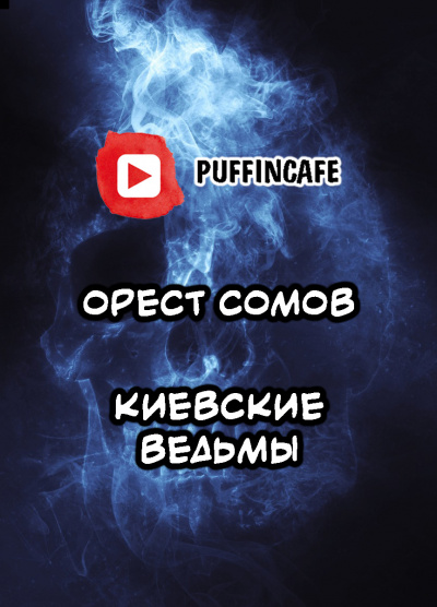 Слушайте бесплатные аудиокниги на русском языке | Audiobukva.com Сомов Орест - Киевские ведьмы