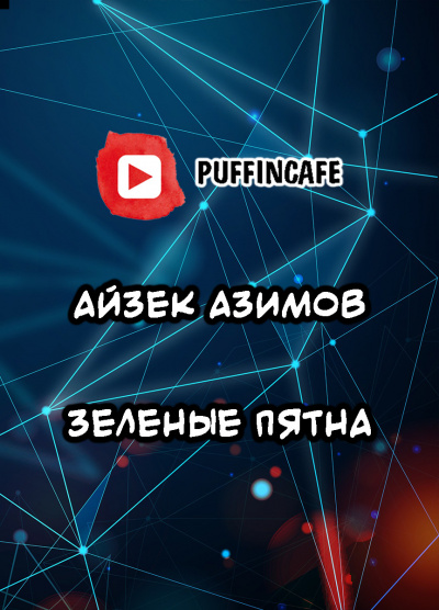 Слушайте бесплатные аудиокниги на русском языке | Audiobukva.com Азимов Айзек - Зеленые пятна