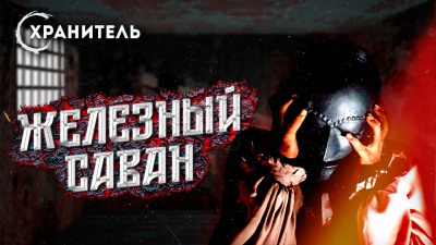Слушайте бесплатные аудиокниги на русском языке | Audiobukva.com Мадфорд Уильям - Железный саван