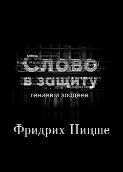Слушайте бесплатные аудиокниги на русском языке | Audiobukva.com Курилко Алексей - Война за сверхчеловека. Фридрих Ницше. Слово в защиту гениев и злодеев