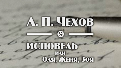 Слушайте бесплатные аудиокниги на русском языке | Audiobukva.com Чехов Антон - Исповедь, или Оля, Женя, Зоя