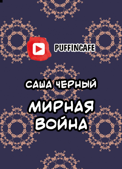Слушайте бесплатные аудиокниги на русском языке | Audiobukva.com Черный Саша - Мирная война
