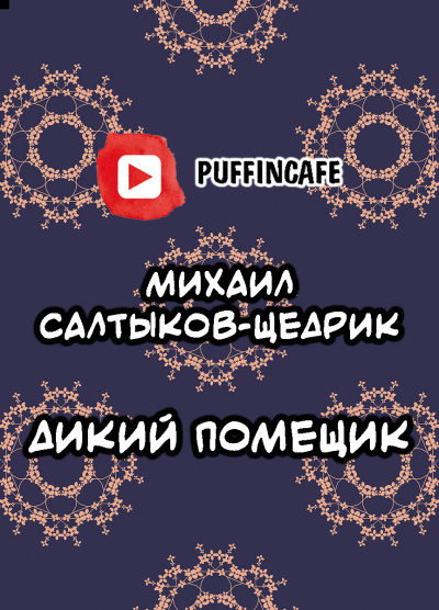 Слушайте бесплатные аудиокниги на русском языке | Audiobukva.com Салтыков-Щедрин Михаил - Дикий помещик