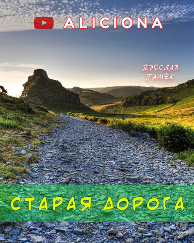 Слушайте бесплатные аудиокниги на русском языке | Audiobukva.com Гашек Ярослав - Старая дорога