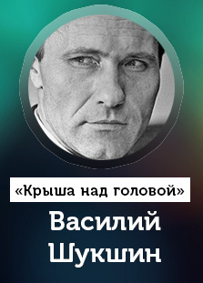 Слушайте бесплатные аудиокниги на русском языке | Audiobukva.com Шукшин Василий - Крыша над головой