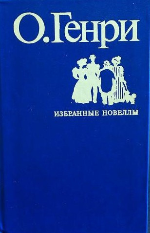 Слушайте бесплатные аудиокниги на русском языке | Audiobukva.com О. Генри - Во имя традиции