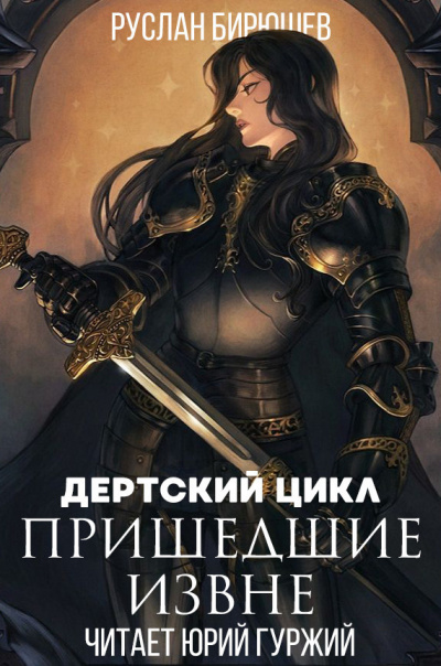 Слушайте бесплатные аудиокниги на русском языке | Audiobukva.com Бирюшев Руслан - Королевское правосудие: Пришедшие извне