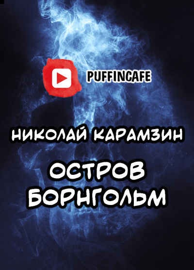 Слушайте бесплатные аудиокниги на русском языке | Audiobukva.com Карамзин Николай - Остров Борнгольм