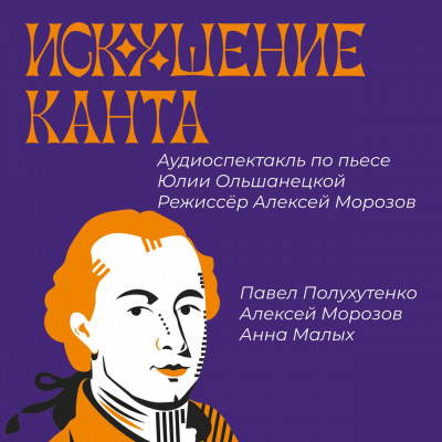 Слушайте бесплатные аудиокниги на русском языке | Audiobukva.com Ольшанецкая Юлия - Искушение Канта