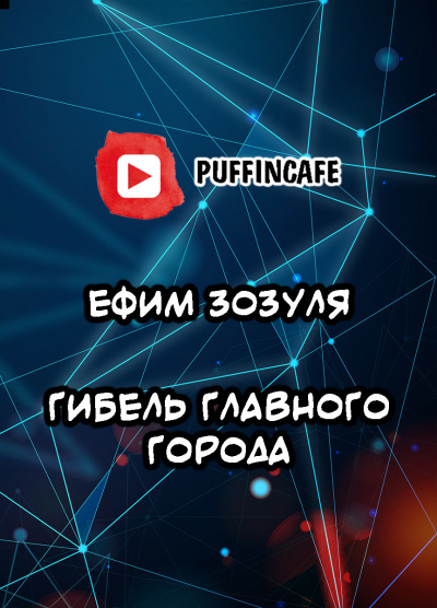 Слушайте бесплатные аудиокниги на русском языке | Audiobukva.com Зозуля Ефим - Гибель Главного Города