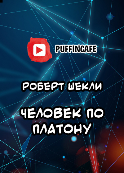 Слушайте бесплатные аудиокниги на русском языке | Audiobukva.com Шекли Роберт - Человек по Платону